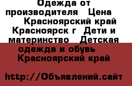 Одежда от производителя › Цена ­ 100 - Красноярский край, Красноярск г. Дети и материнство » Детская одежда и обувь   . Красноярский край